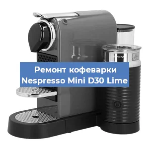 Ремонт кофемашины Nespresso Mini D30 Lime в Самаре